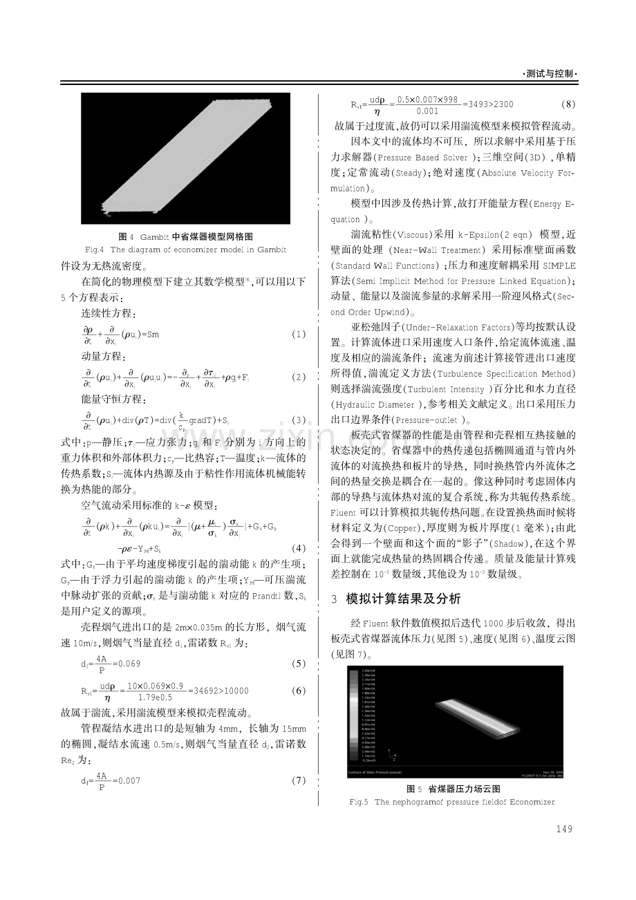 新型板壳式省煤器传热性能的数值模拟.pdf_第3页