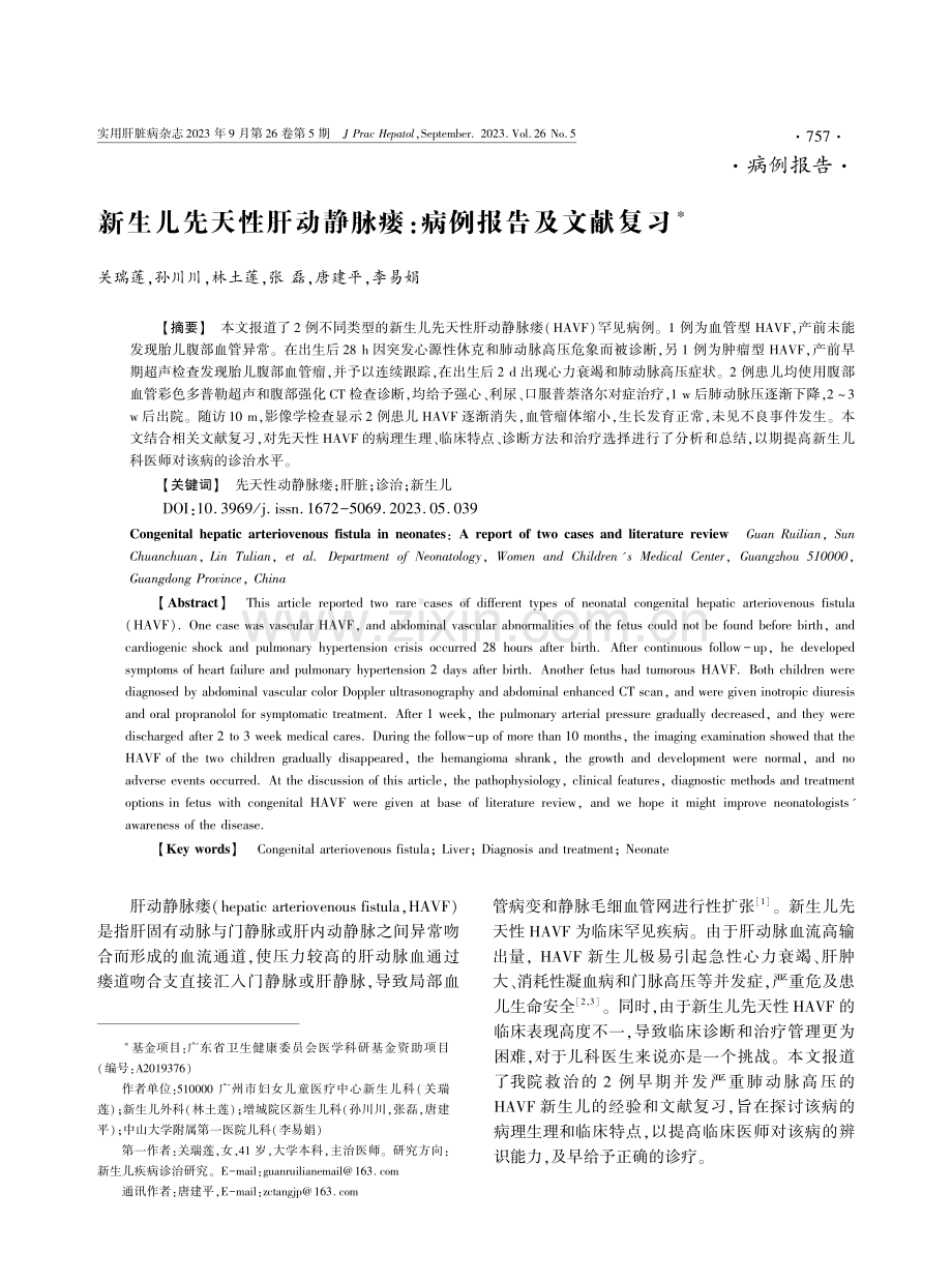 新生儿先天性肝动静脉瘘：病例报告及文献复习.pdf_第1页