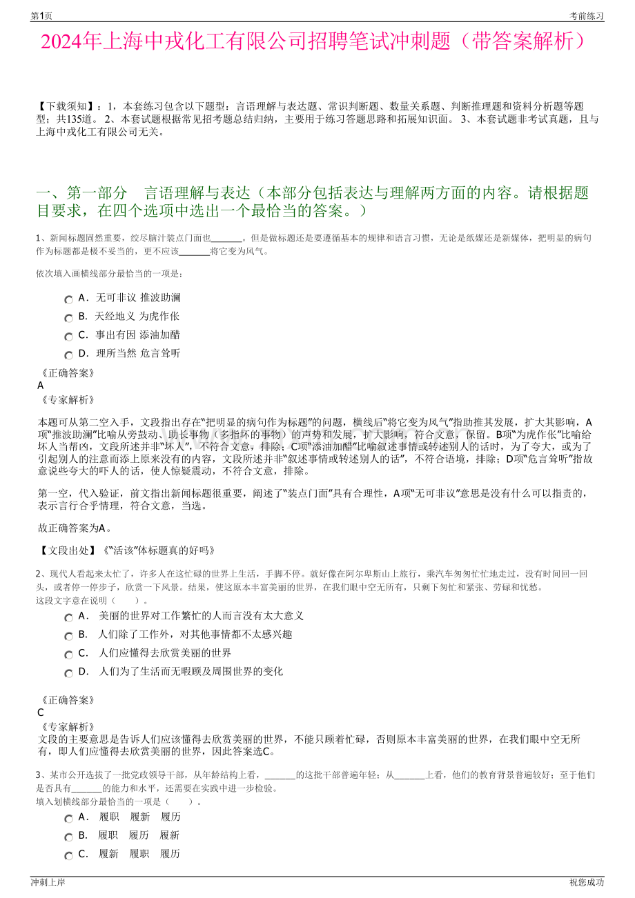 2024年上海中戎化工有限公司招聘笔试冲刺题（带答案解析）.pdf_第1页