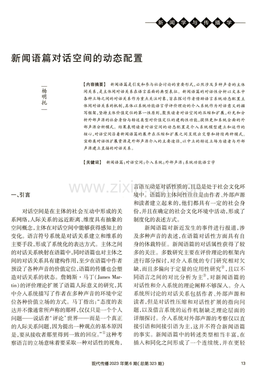 新闻语篇对话空间的动态配置.pdf_第1页