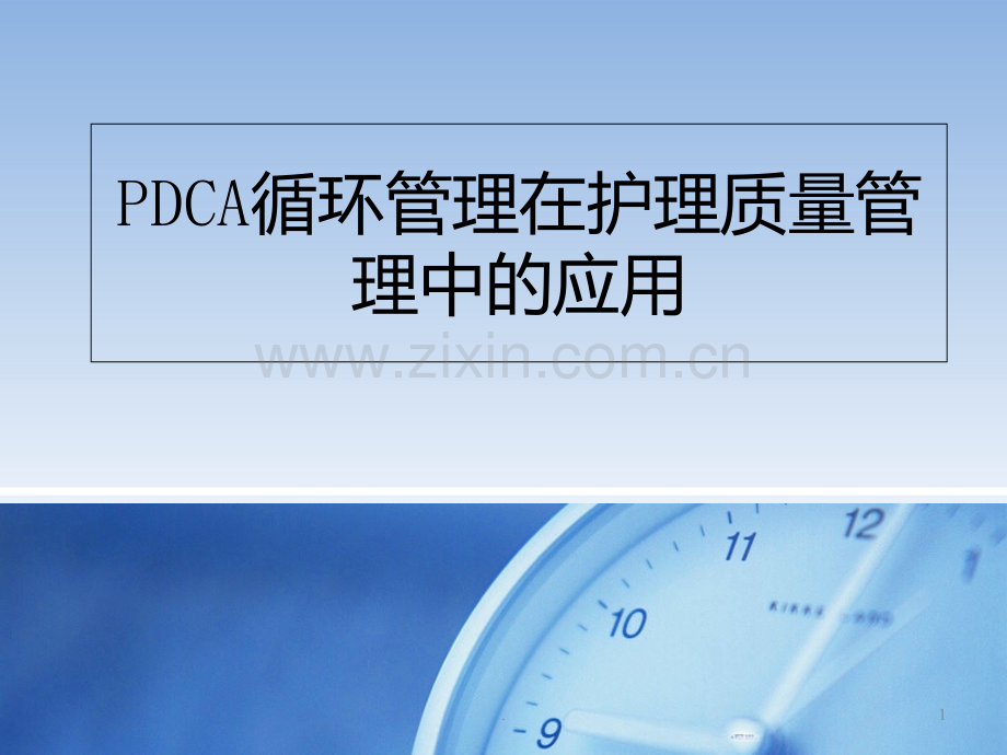 PDCA与护理质量管理PPT课件.ppt_第1页