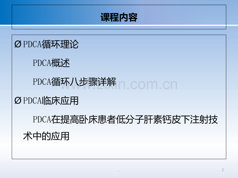 PDCA与护理质量管理PPT课件.ppt_第2页