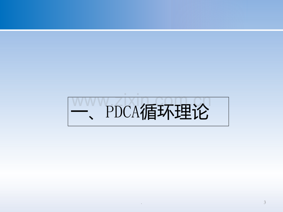 PDCA与护理质量管理PPT课件.ppt_第3页