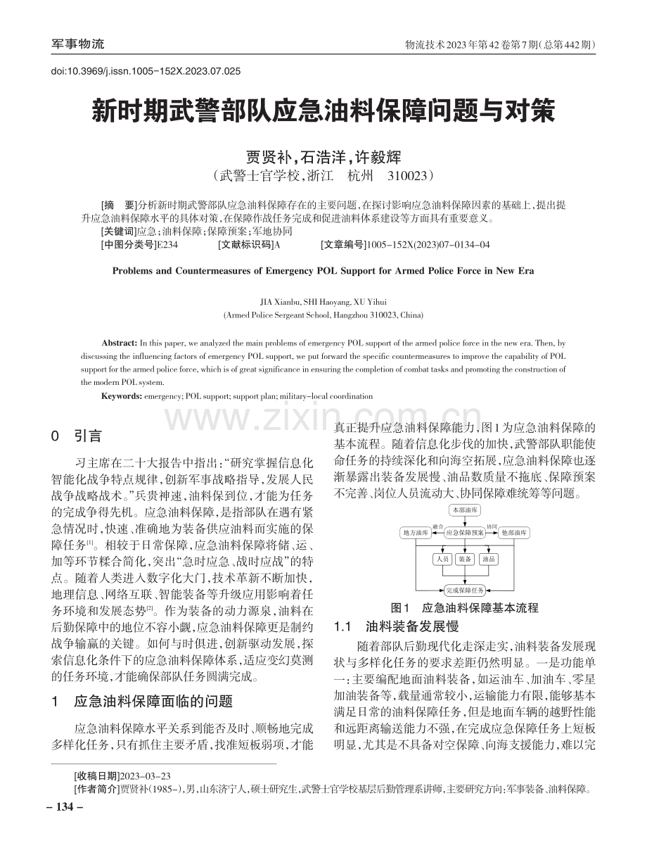 新时期武警部队应急油料保障问题与对策.pdf_第1页