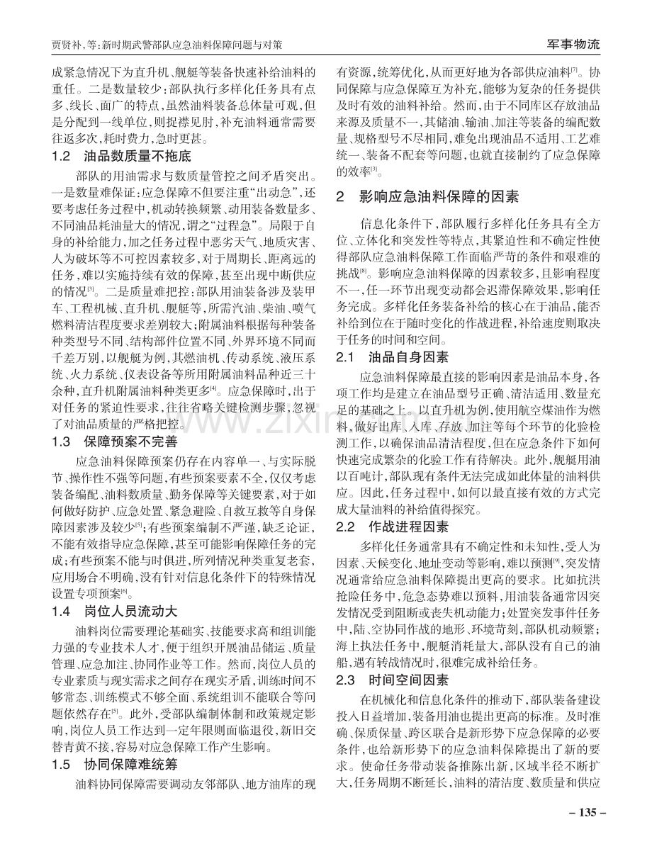 新时期武警部队应急油料保障问题与对策.pdf_第2页