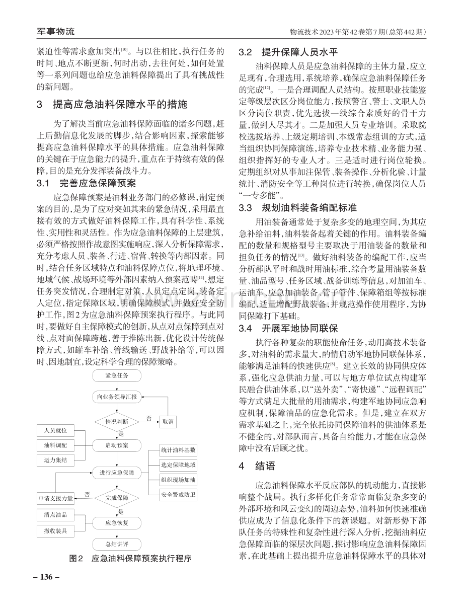 新时期武警部队应急油料保障问题与对策.pdf_第3页