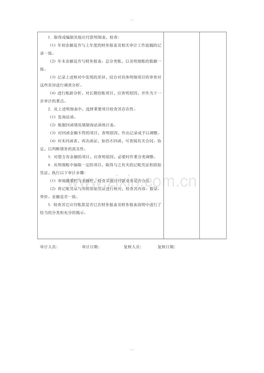 16应付款-5其他应付款审计程序表.doc_第2页