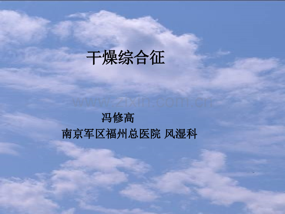 干燥综合征课件.ppt_第1页