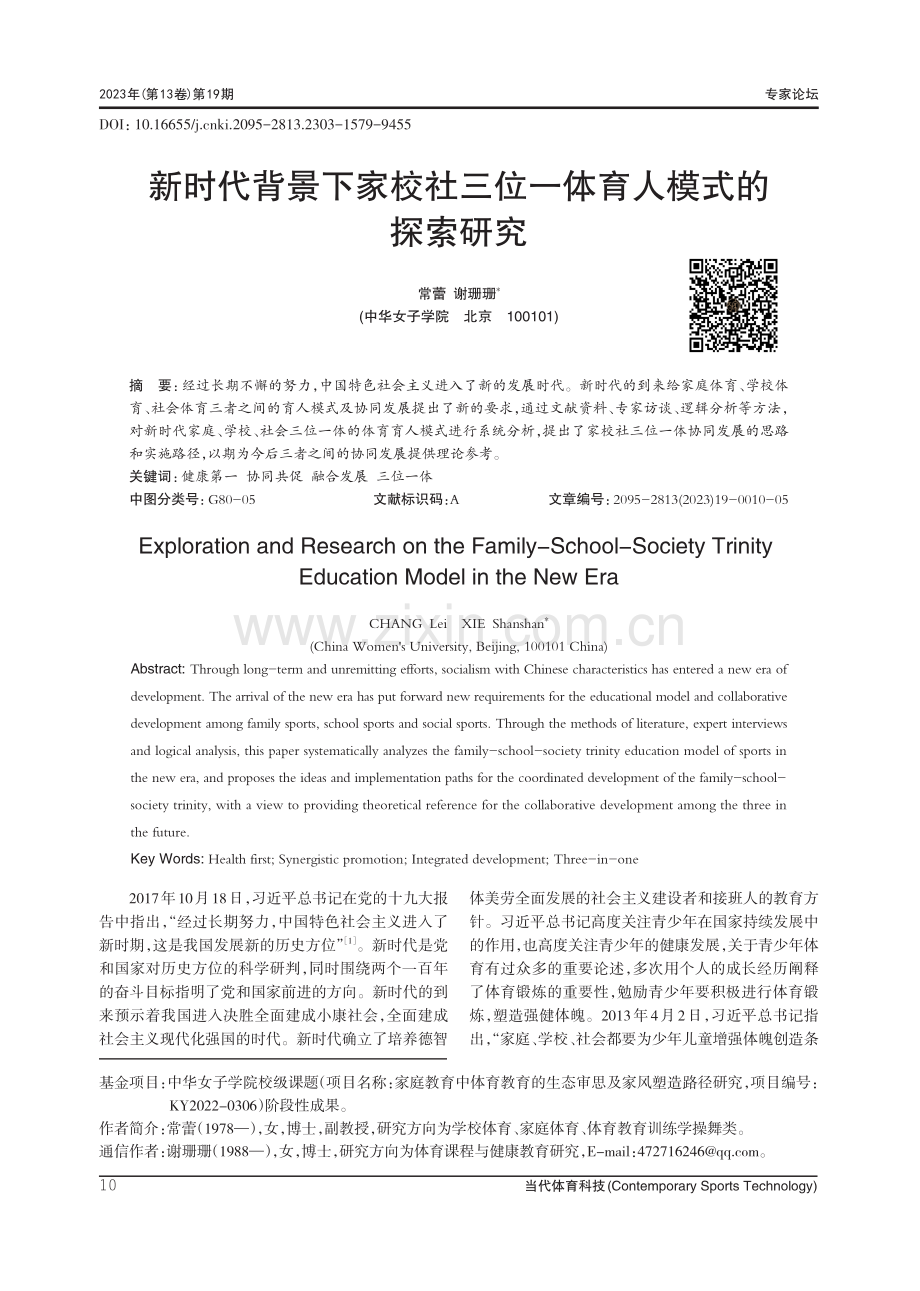 新时代背景下家校社三位一体育人模式的探索研究.pdf_第1页