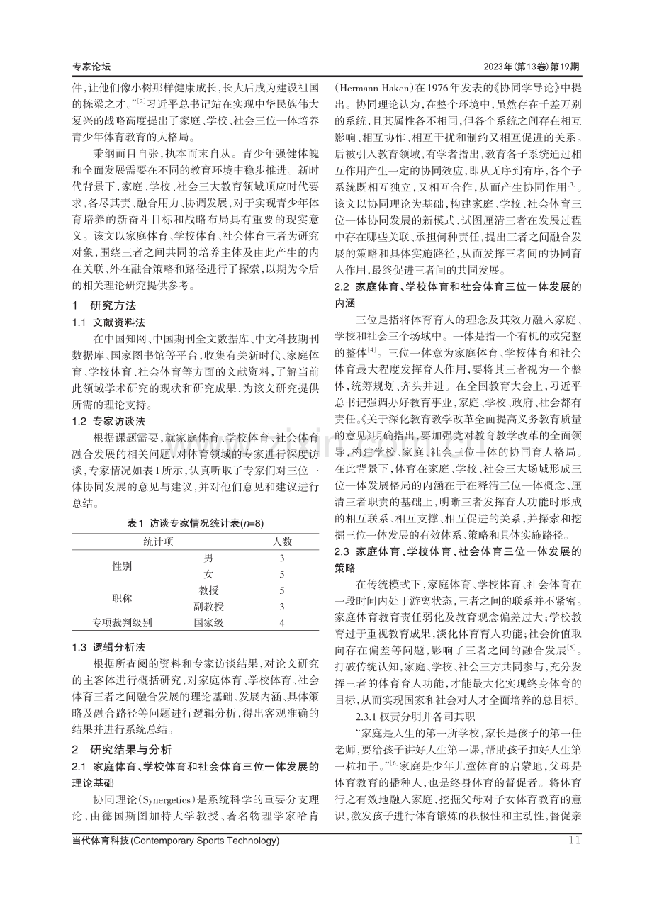 新时代背景下家校社三位一体育人模式的探索研究.pdf_第2页