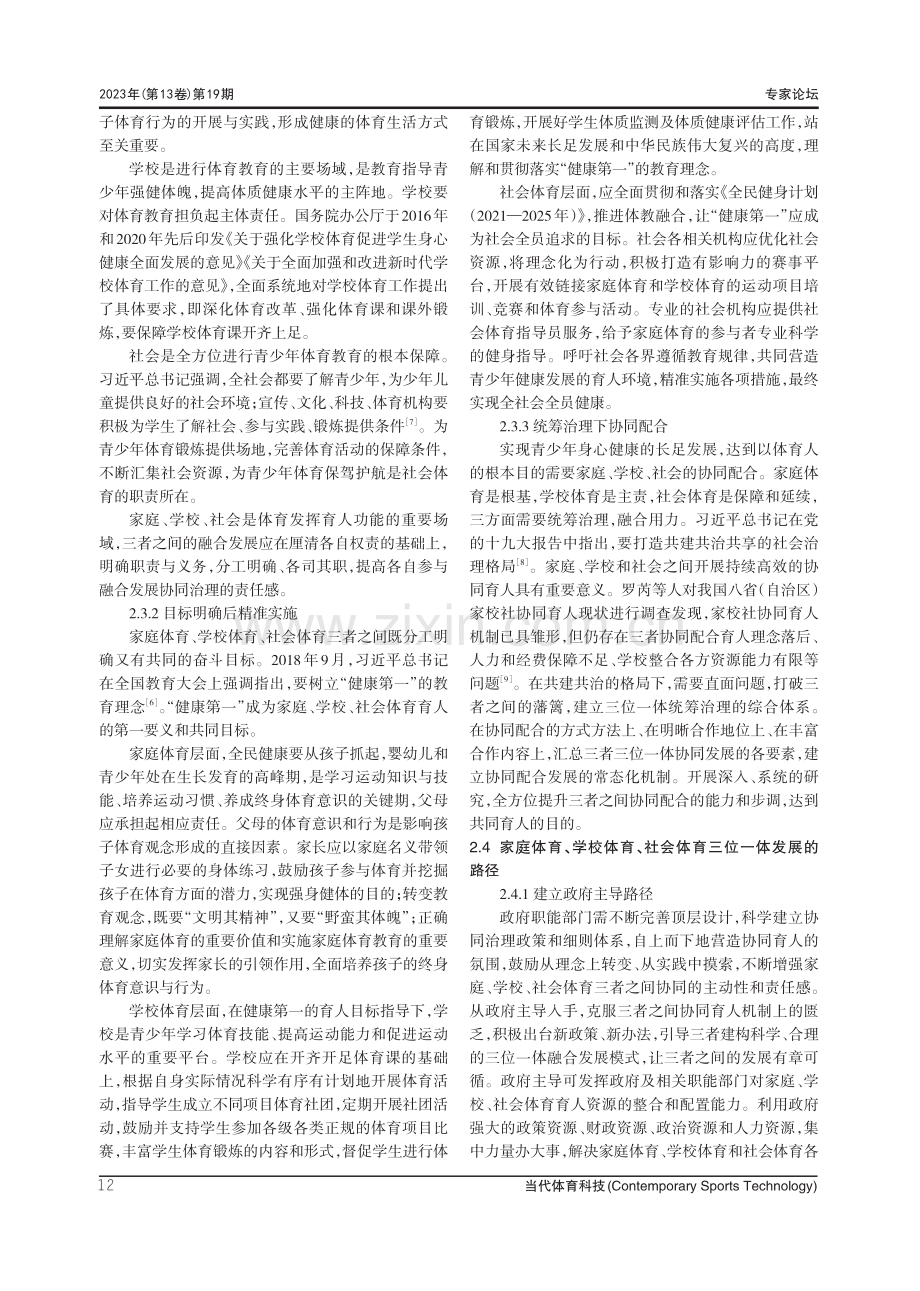 新时代背景下家校社三位一体育人模式的探索研究.pdf_第3页