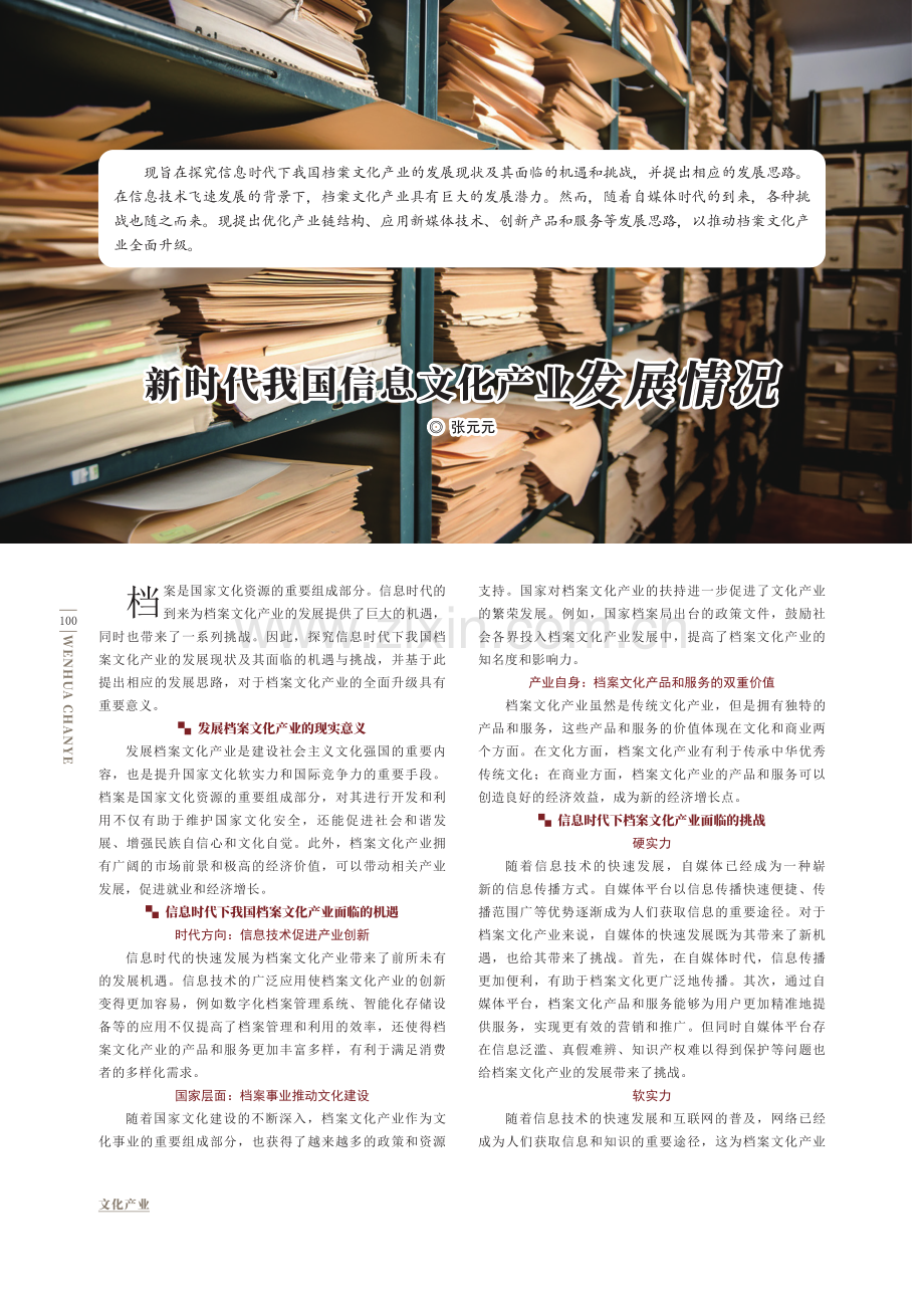 新时代我国信息文化产业发展情况.pdf_第1页