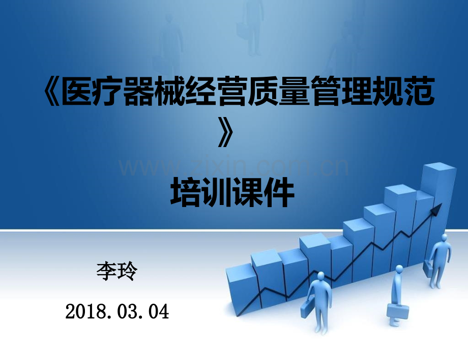 《医疗器械经营质量管理规范》培训课件.ppt_第1页