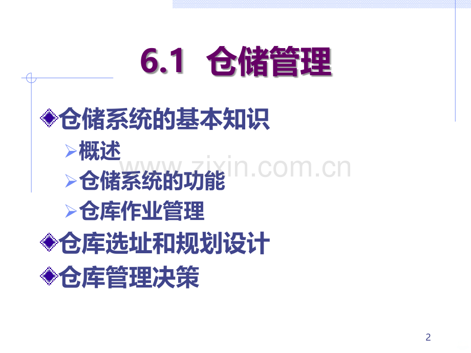 仓库规划与设计(教案)-PPT课件.ppt_第2页