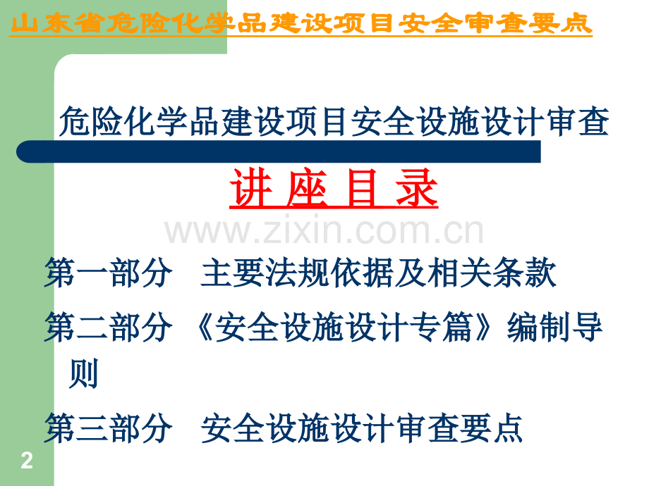 安全设施设计审查审查要点.ppt_第2页