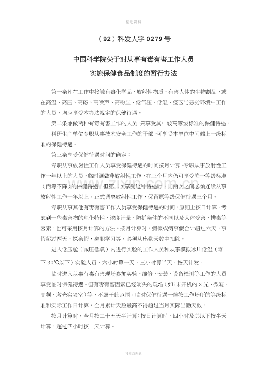 中国科学院关于对从事有毒有害工作人员.doc_第1页