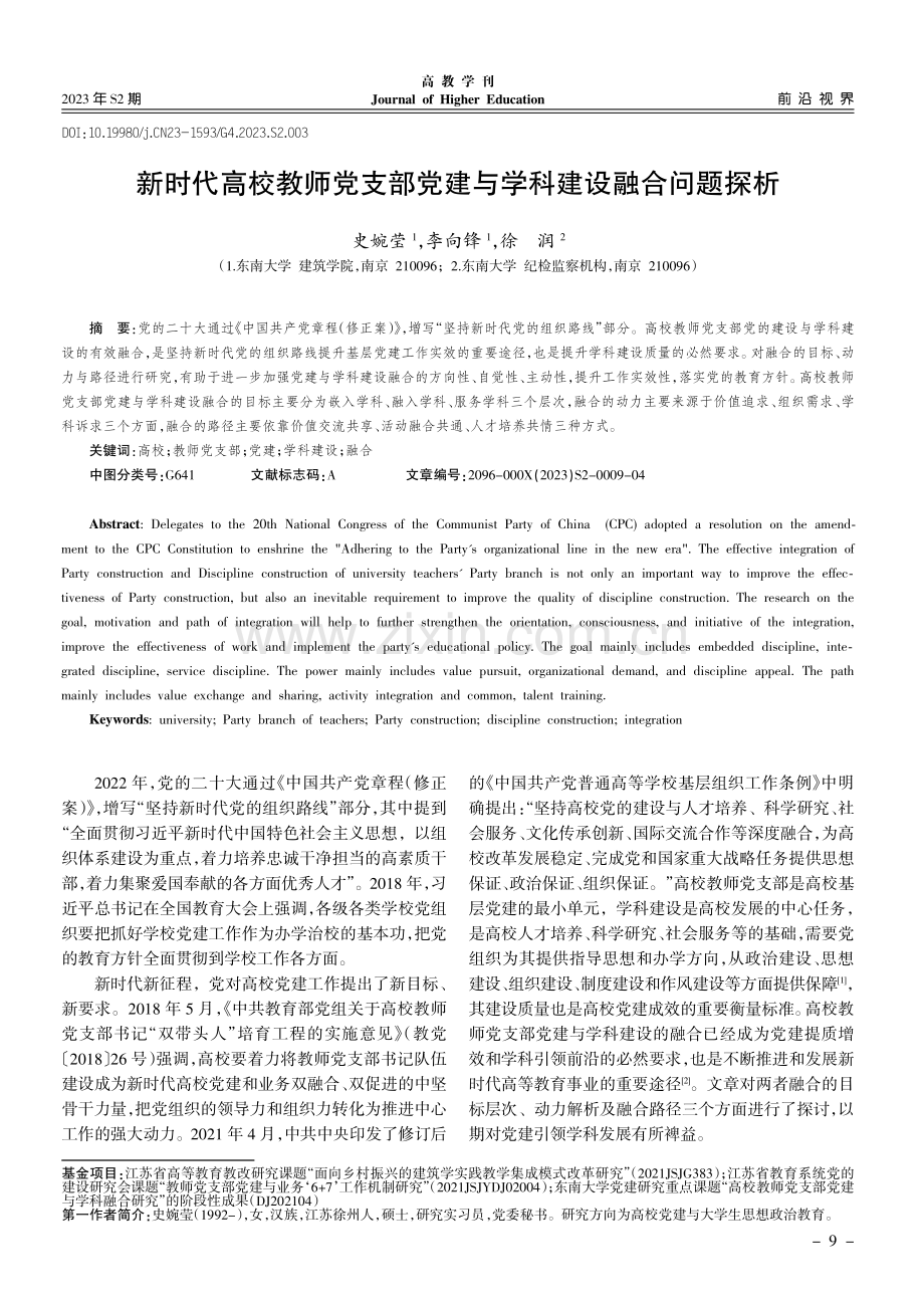 新时代高校教师党支部党建与学科建设融合问题探析.pdf_第1页