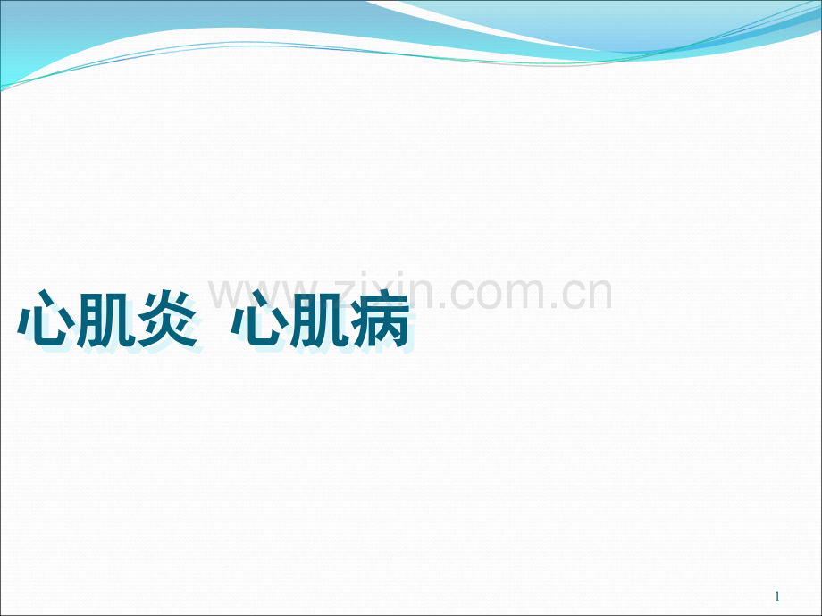 心肌炎心肌病-.ppt_第1页