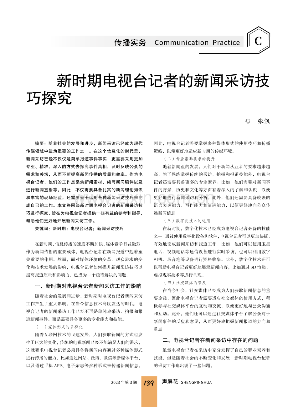 新时期电视台记者的新闻采访技巧探究.pdf_第1页