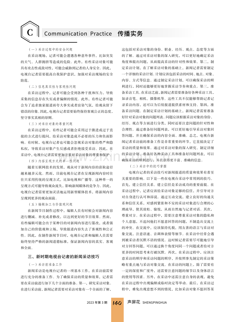 新时期电视台记者的新闻采访技巧探究.pdf_第2页