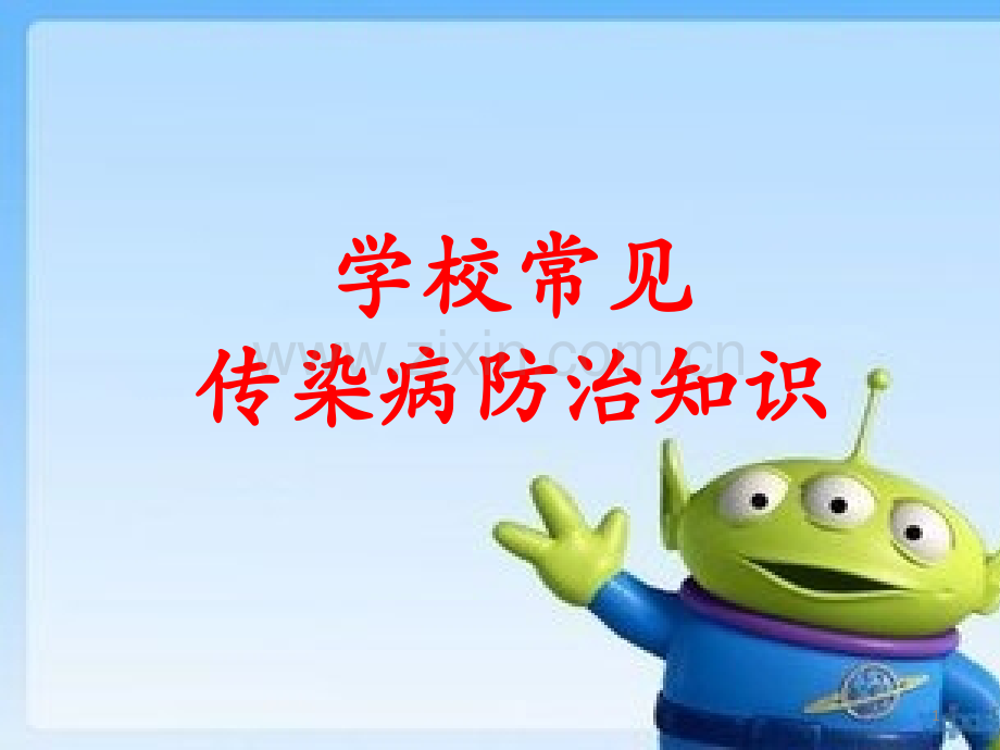 学校传染病预防知识PPT课件.ppt_第1页