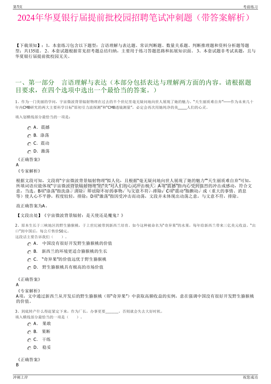 2024年华夏银行届提前批校园招聘笔试冲刺题（带答案解析）.pdf_第1页