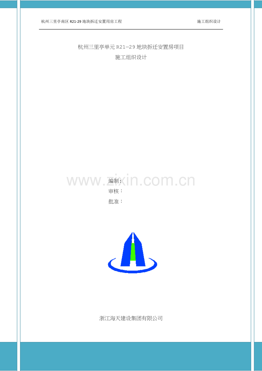 杭州三里亭南区R21-29地块拆迁安置用房工程施工组织设计.doc_第1页