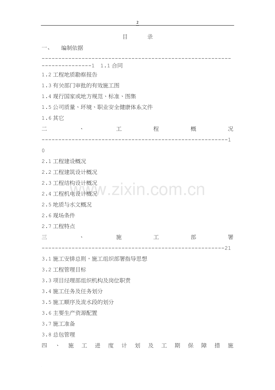 杭州三里亭南区R21-29地块拆迁安置用房工程施工组织设计.doc_第2页