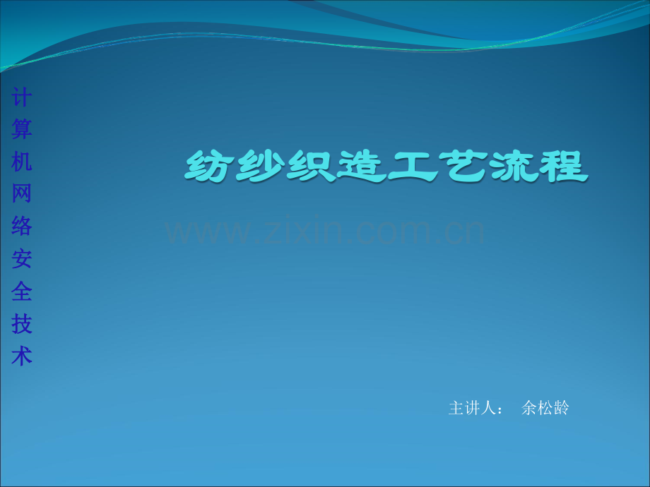 纺纱织布流程.ppt_第1页