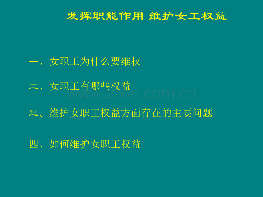 发挥职能作用-维护女工权益ppt课件.ppt_第2页