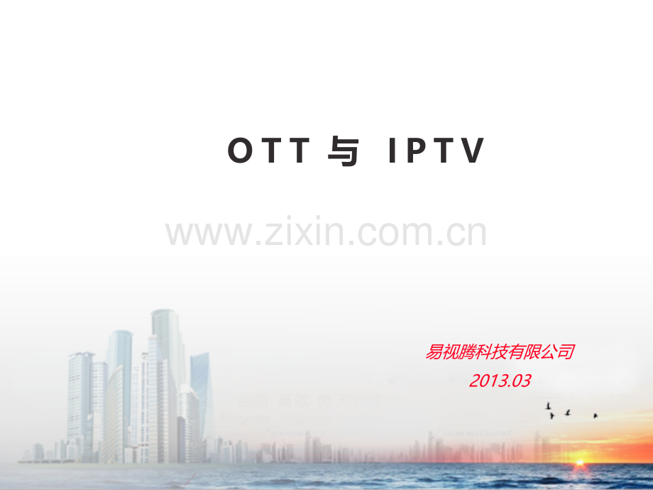 OTT与IPTV的对比说明PPT课件.ppt_第1页