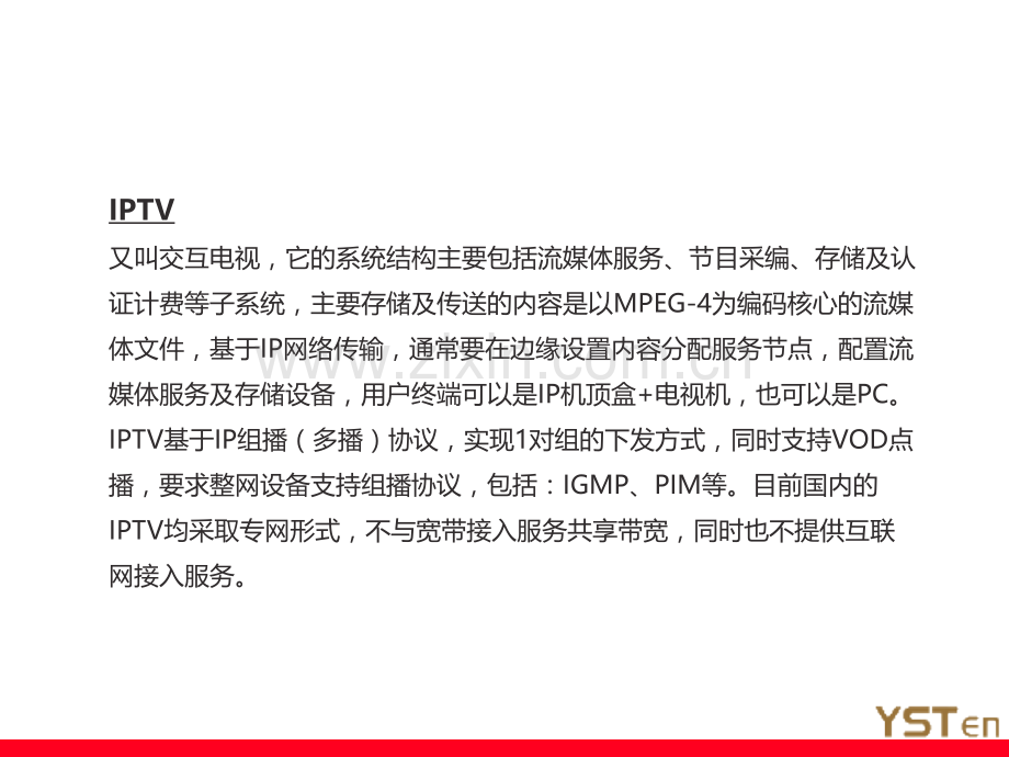 OTT与IPTV的对比说明PPT课件.ppt_第2页