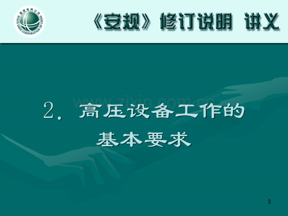 新安规讲义(变电站和发电厂电气部分(之一)PPT课件.ppt_第3页