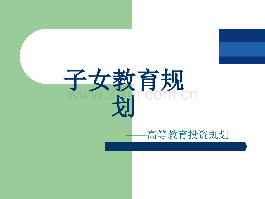 子女教育规划.ppt_第1页