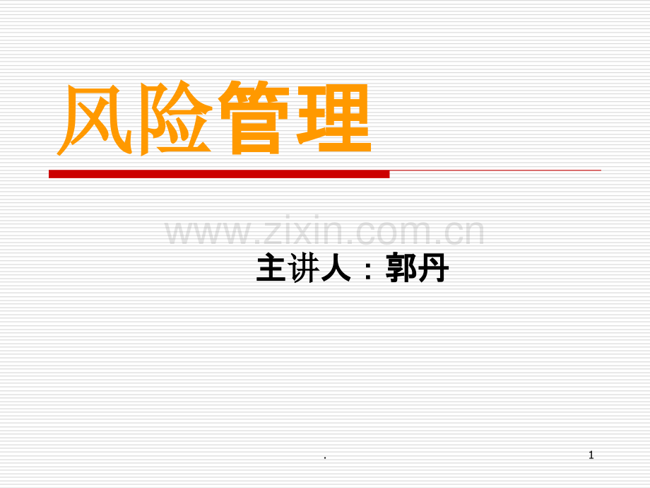 风险管理课程PPT课件.ppt_第1页