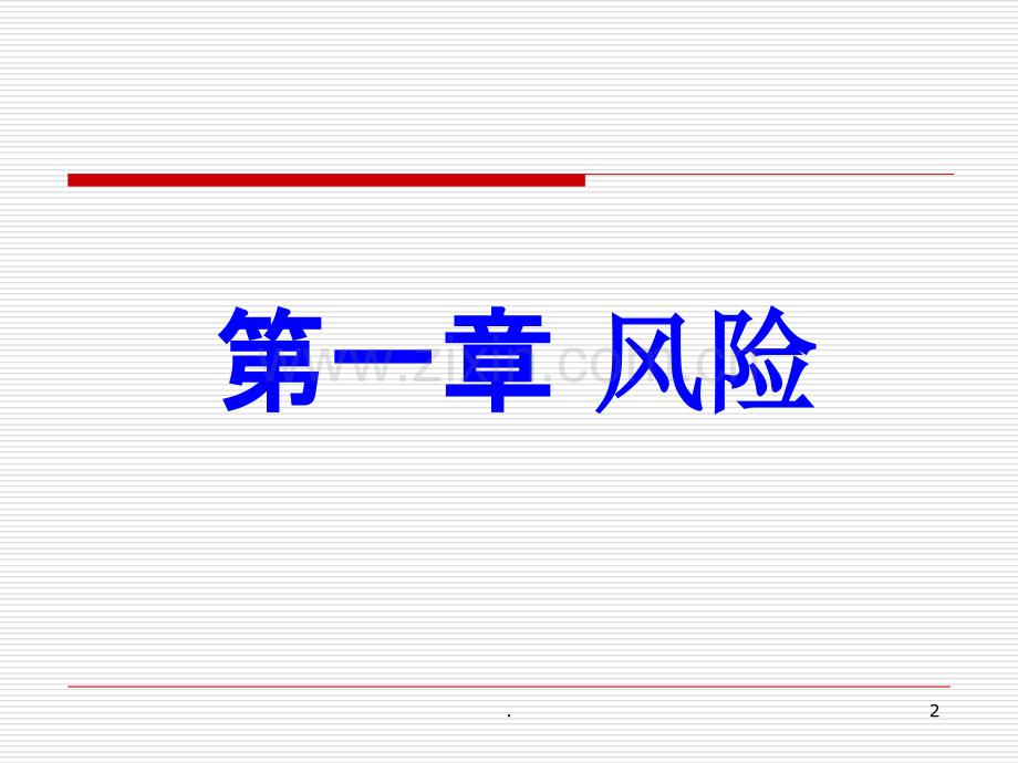 风险管理课程PPT课件.ppt_第2页