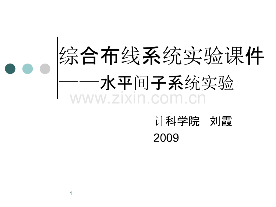 综合布线系统实验——配线端接工程技术实验-PPT课件.ppt_第1页