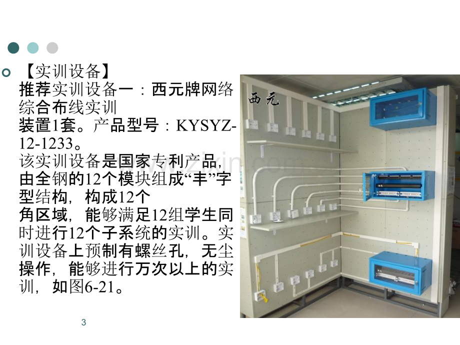 综合布线系统实验——配线端接工程技术实验-PPT课件.ppt_第3页