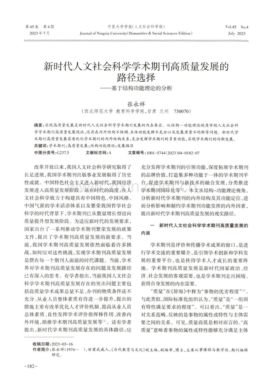 新时代人文社会科学学术期刊高质量发展的路径选择--基于结构功能理论的分析.pdf_第1页