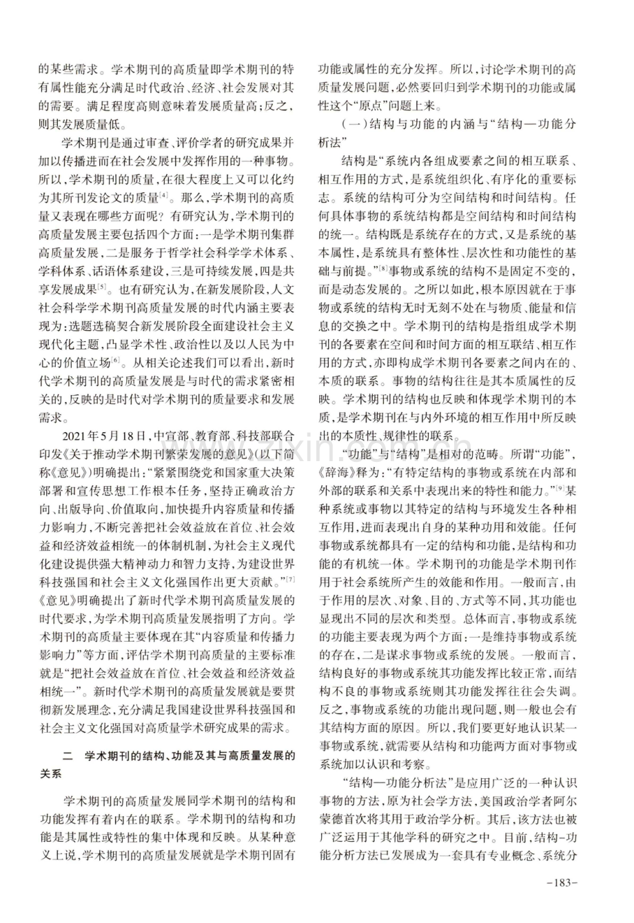 新时代人文社会科学学术期刊高质量发展的路径选择--基于结构功能理论的分析.pdf_第2页