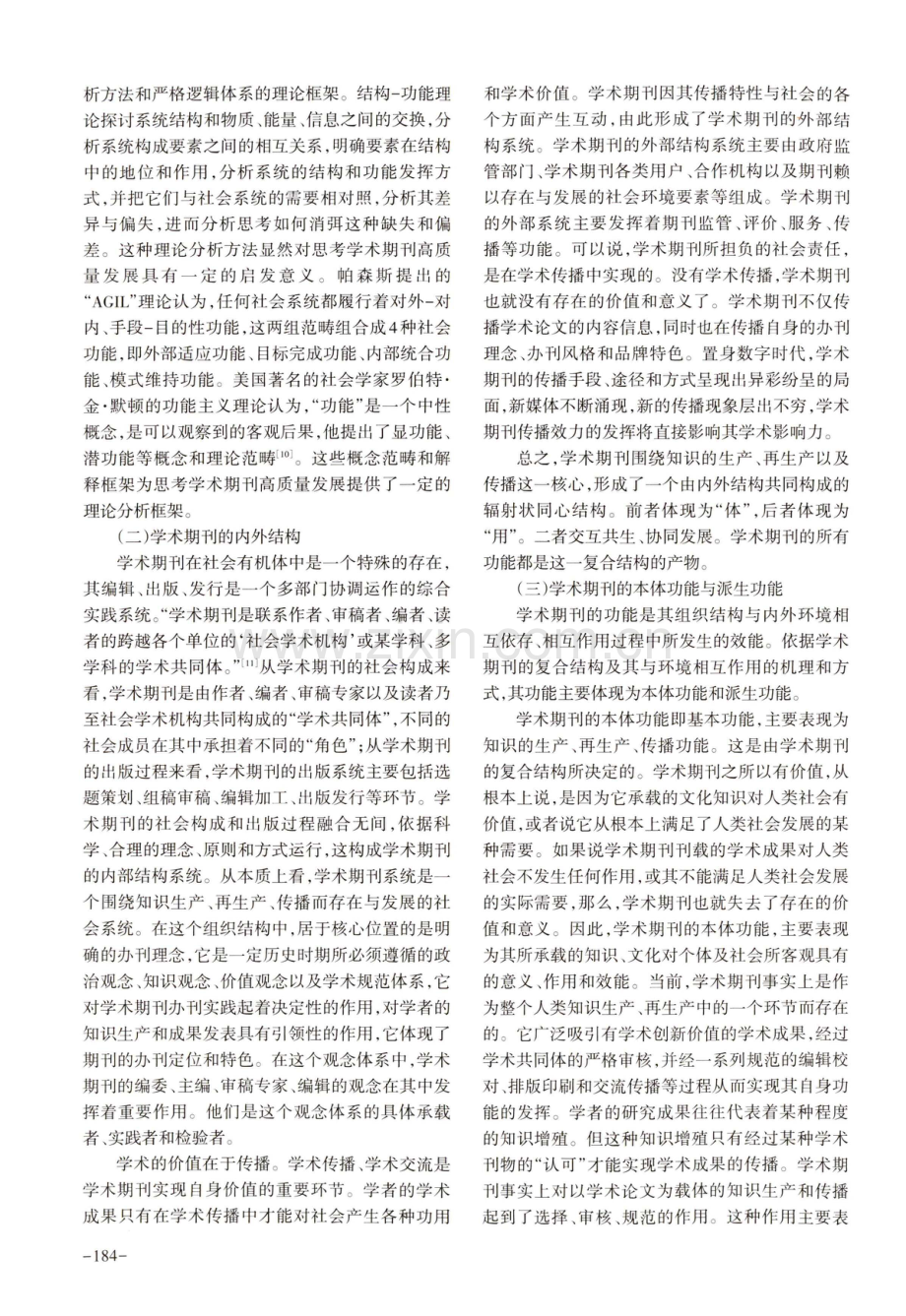 新时代人文社会科学学术期刊高质量发展的路径选择--基于结构功能理论的分析.pdf_第3页