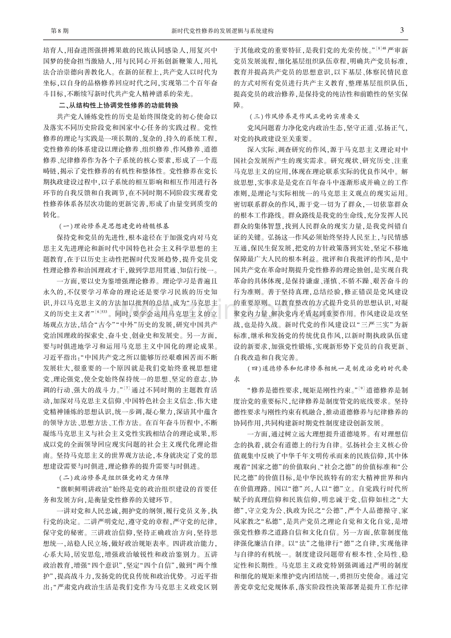 新时代党性修养的发展逻辑与系统建构.pdf_第3页