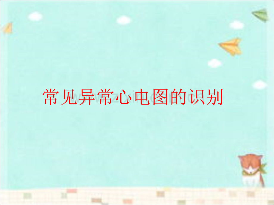 常见异常心电图的识别ppt课件.ppt_第1页