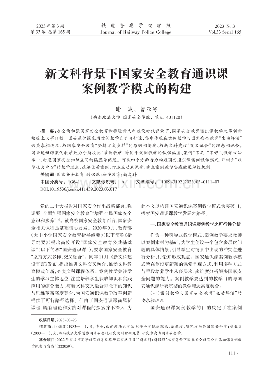 新文科背景下国家安全教育通识课案例教学模式的构建.pdf_第1页