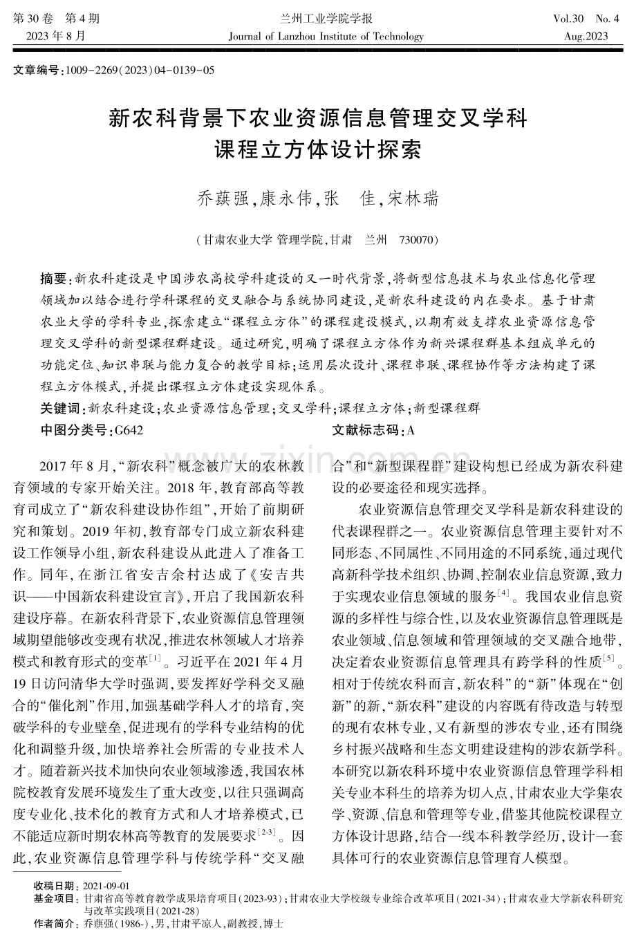 新农科背景下农业资源信息管理交叉学科课程立方体设计探索.pdf_第1页