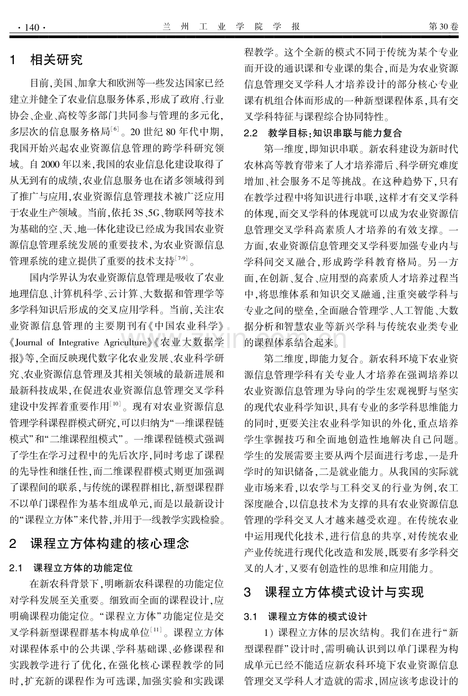 新农科背景下农业资源信息管理交叉学科课程立方体设计探索.pdf_第2页