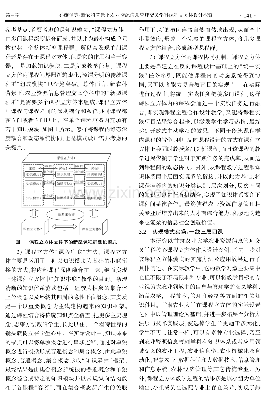 新农科背景下农业资源信息管理交叉学科课程立方体设计探索.pdf_第3页