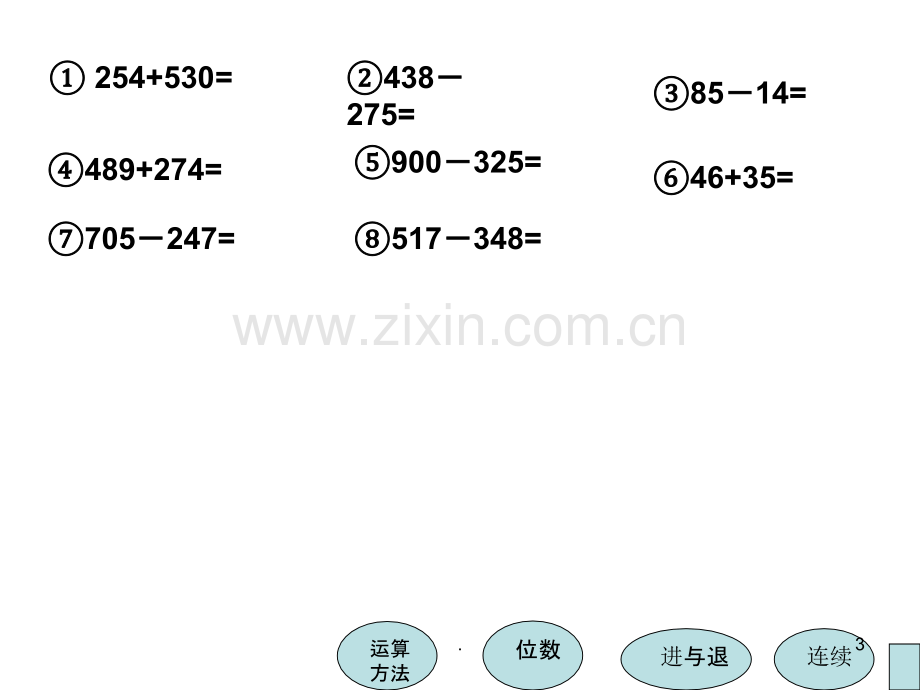 万以内加减法复习PPT课件.ppt_第3页