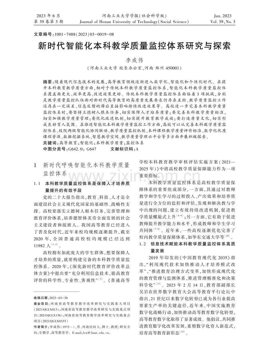 新时代智能化本科教学质量监控体系研究与探索.pdf_第1页