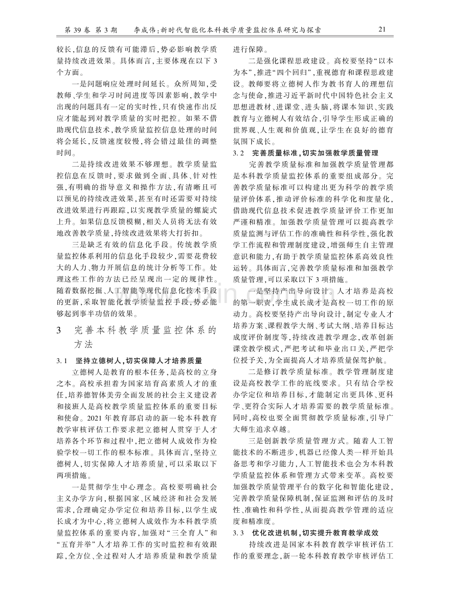 新时代智能化本科教学质量监控体系研究与探索.pdf_第3页